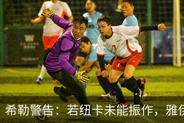 希勒警告：若纽卡未能振作，雅伊斯勒将承受球迷不满